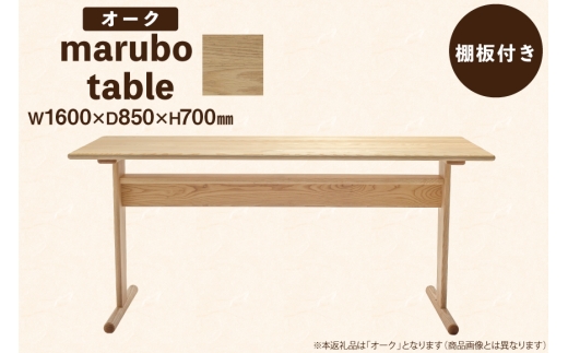 テーブル marubo table オーク W1600 [テーブル工房kiki 徳島県 北島町 29ah0138] ダイニングテーブル 無垢テーブル 木製テーブル 食卓 無垢 無垢材 天然木 北欧風 和モダン ナチュラル 4人掛け 6人掛け 角丸 プレゼント