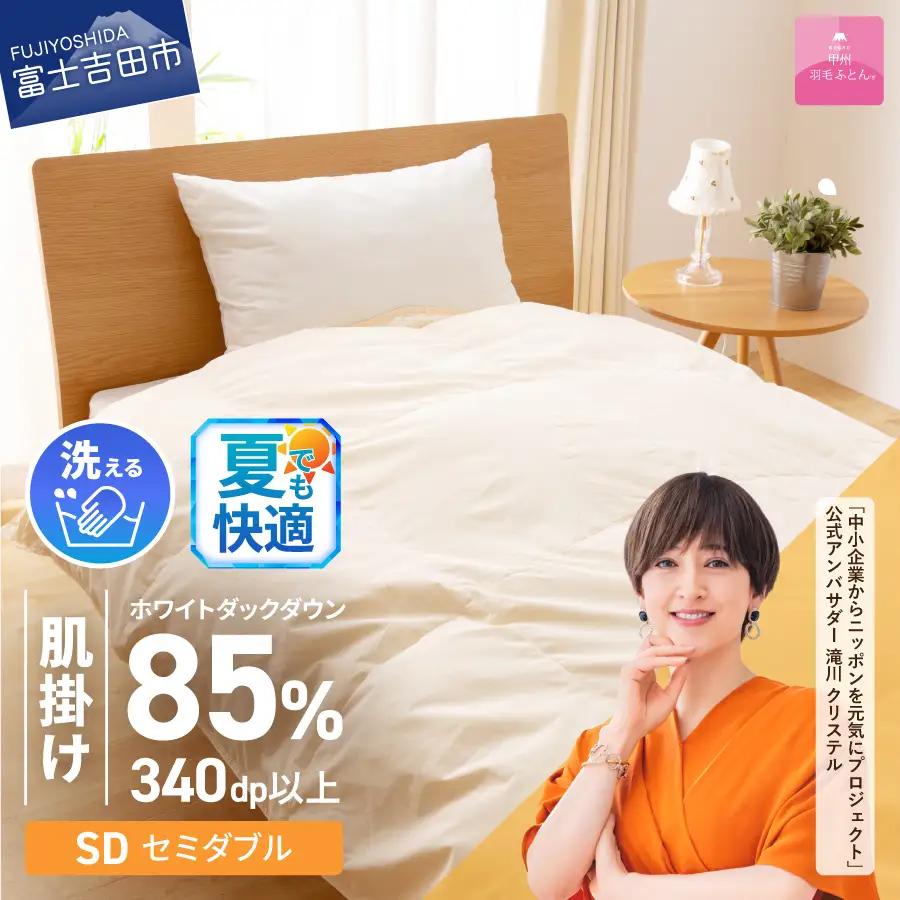 【 甲州羽毛ふとん 】 洗える羽毛肌掛けふとん （ セミダブル ） 羽毛布団 掛け布団 洗える布団 セミダブル 肌掛け布団 山梨 富士吉田