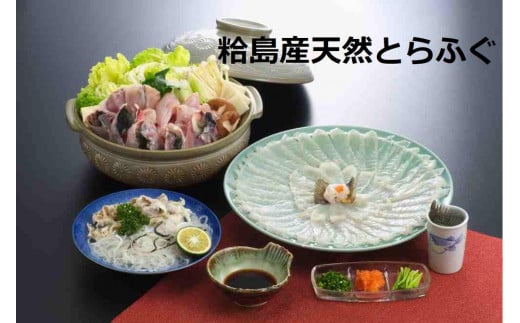 【期間限定・数量限定】 ふぐ料理専門店 『栄ふく』 粭島（すくもじま）産 天然 とらふぐフルコース（3～4人前）青磁皿30cm付