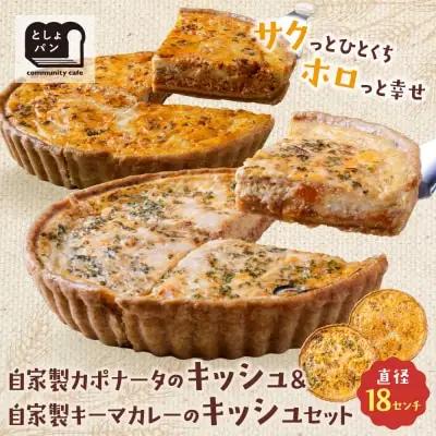 Y11-07 としょパン 【食べ比べ２枚セット】自家製カポナータのキッシュ・自家製キーマカレーのキッシュ 惣菜