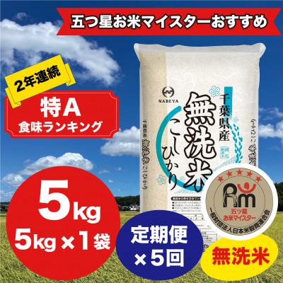 ふるさと納税 大網白里市 【毎月定期便】2年連続特A評価!千葉県産コシヒカリ 無洗米 5kg(5kg×1袋)全5回