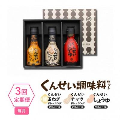 ふるさと納税 松江市 【毎月定期便】クセになる美味しさ!　やすもと醤油のくんせい調味料3本セット　全3回