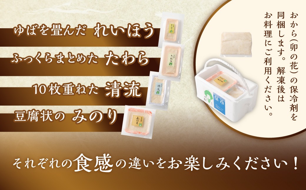 国産大豆100％伝統のみのぶゆば セット