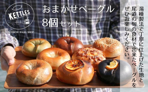 
                  おまかせベーグル8個セット【食品 加工食品 人気 おすすめ ベーカリー】
                