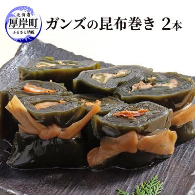 ふるさと納税 厚岸町 北海道厚岸産厚葉昆布使用!ガンズの昆布巻き 約160g×2本