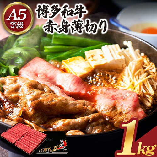 【ふるさと納税】博多和牛 赤身薄切り 約1kg 久田精肉店株式会社《30日以内に出荷予定(土日祝除く)》小竹町 博多和牛 牛肉 赤身 A5等級 厳選 すき焼き しゃぶしゃぶ 国産 送料無料