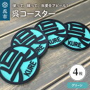 【ふるさと納税】呉 コースター グリーン 4枚セット