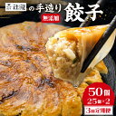 【ふるさと納税】訳あり 無添加 手造り 餃子 50個 3回 定期便 社龍 絶品 こだわり タレ付き 国産 鍋 のトッピング 送料無料 おかず お弁当 冷凍食品 ぎょうざ ギョウザ お歳暮 送料無料 簡易包装 小分け お手軽 簡単 健康志向 ニンニク にんにく