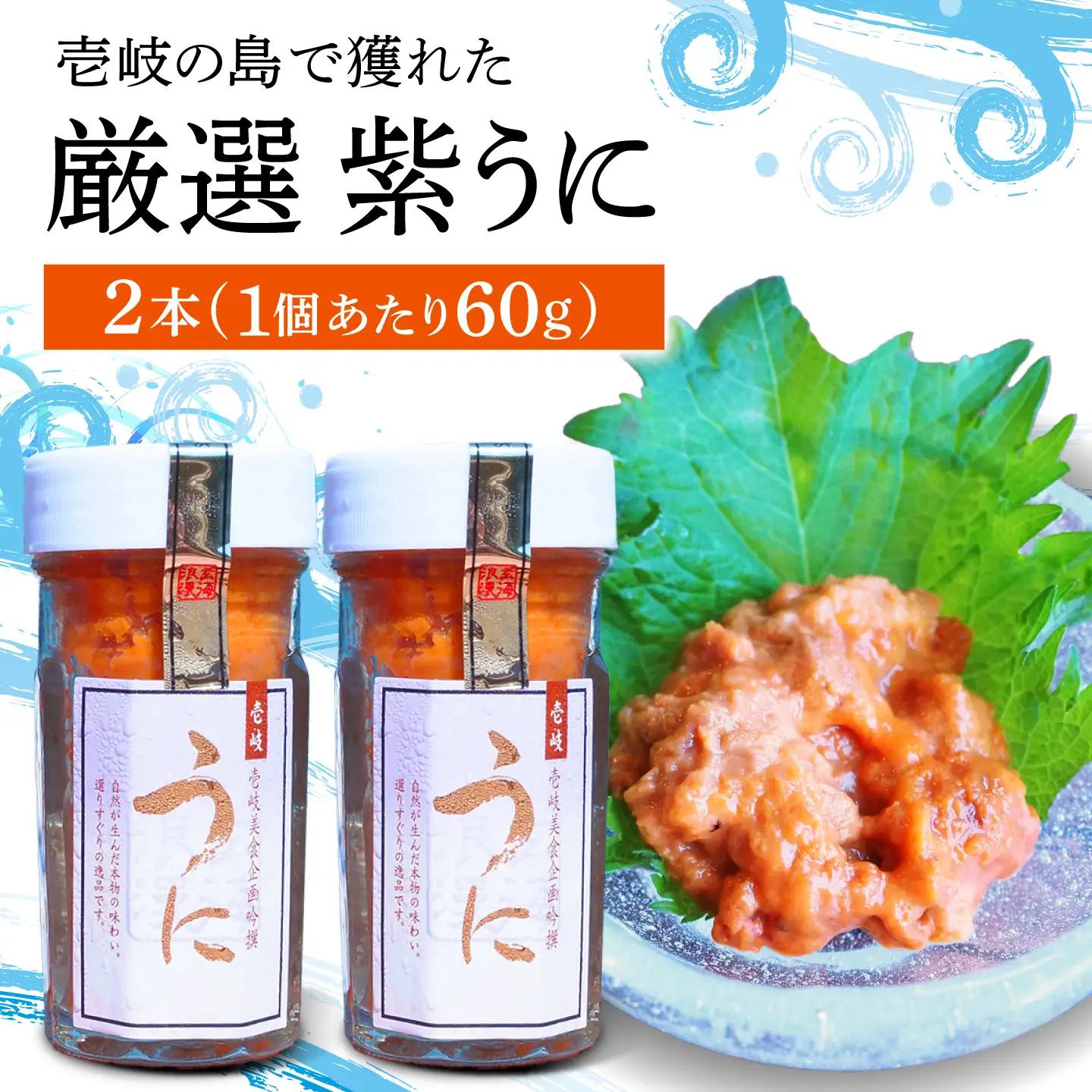 うに  60g 2本 JBU001 壱岐市 ウニ