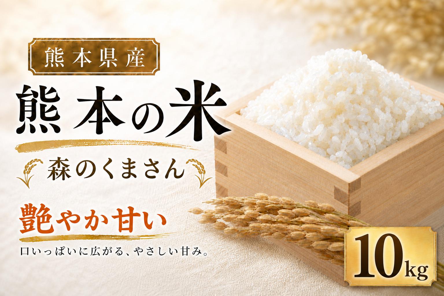 
                  【 令和7年産 】 米 森のくまさん 10kg （ 5kg × 2袋 ） お米 米 こめ コメ 白米 白飯 飯 ご飯 ブランド米 ブランド 国産 熊本県産 甘み 旨み 食感 食卓
                