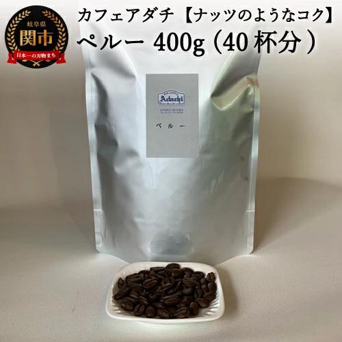 S10-29 カフェ・アダチ 香ばしいナッツのようなコク ペルー 400g（40杯分）