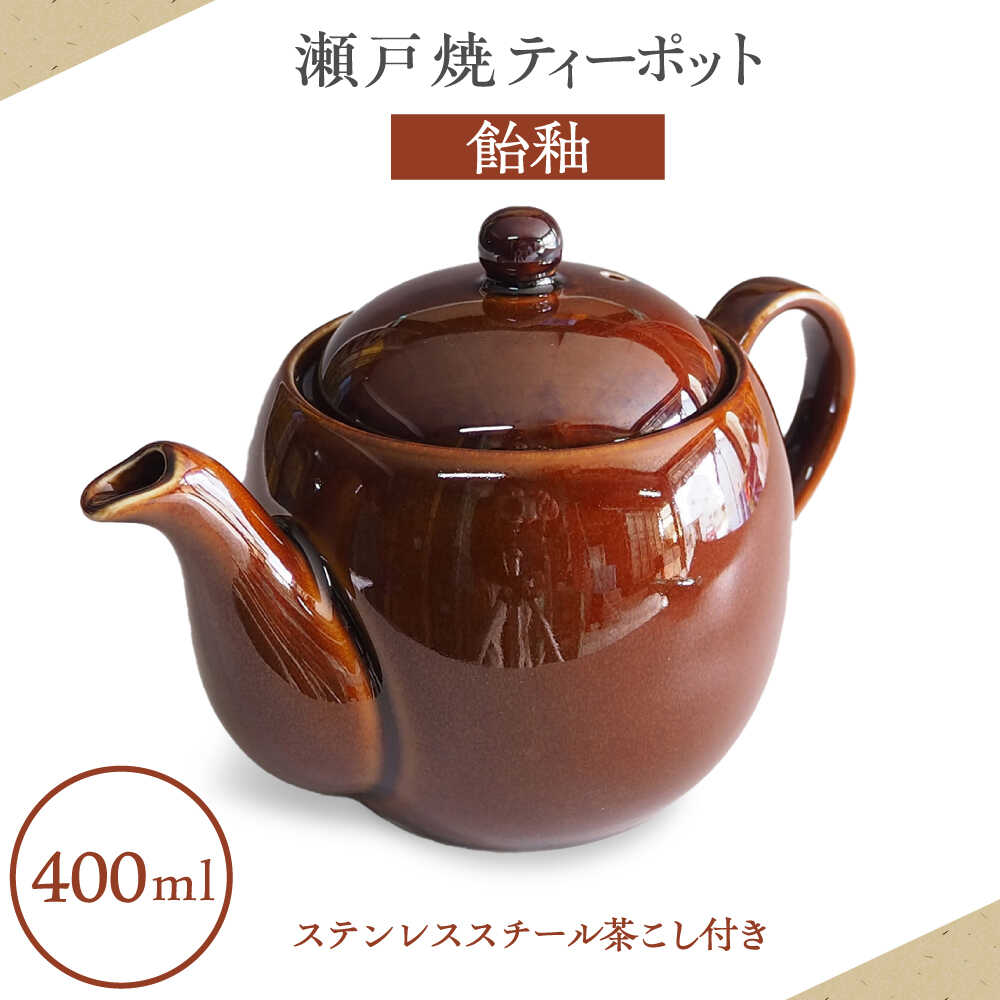 【ふるさと納税】【瀬戸焼】ティーポット 飴釉 400ml（2人用）【矢野製陶所】 / おうちカフェ ティータイム 癒し[BBCP001]
