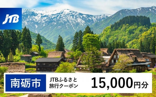 
            【南砺市】JTBふるさと旅行クーポン（15,000円分）有効期間3年（Eメール発行）｜旅行 トラベル 予約 国内旅行 JTB 宿泊 観光 体験 旅行券 宿泊券 旅行予約 温泉 ホテル 旅館 チケット 子供 子連れ カップル 家族 人気 おすすめ 旅行クーポン 店頭 オンライン ネット予約 電話 有効期間3年
          