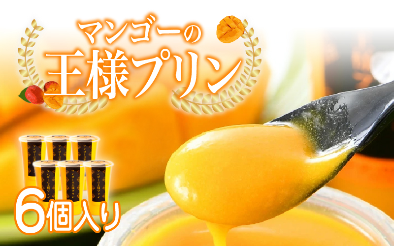 マンゴ－の王様プリン　120ｍｌ×6個入り