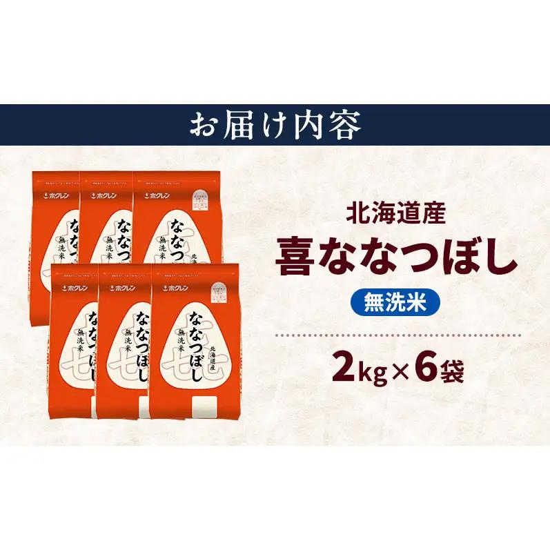 ななつぼし 無洗米 北海道産  喜ななつぼし【12kg】