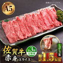 【ふるさと納税】【全3回定期便】佐賀牛 A5 赤身 スライス 500g ( しゃぶしゃぶ用 ) 【山下牛舎】 [HAD090]