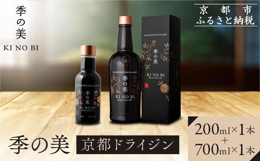 【京都蒸溜所】季の美 京都ドライジン 700ml×1本+季の美 200ml 1本 |プレミアム クラフトジン スピリッツ 人気セット［ 京都 お酒 ジン ドライジン スピリッツ 人気 おすすめ こだわり 蒸留 蒸留酒 蒸留所 ふるさと納税 ］ 261009_A-TC067