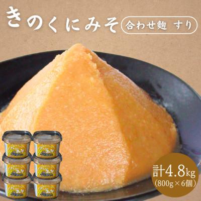 ふるさと納税 田辺市 きのくにみそ(合わせ麹)すり 4.8kg(800g×6個)【kyj019】