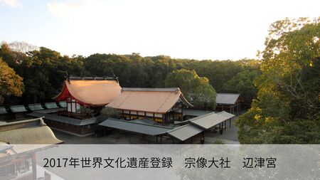 神職が語る宗像大社の真髄 ～世界遺産・宗像大社めぐり＆神職ガイド付き日帰り旅(1～3名同額プラン)～【観光創造DMOむなかた】_HA1868 宗像大社 世界遺産 神職 ガイド付き 日帰り旅 日帰り 旅