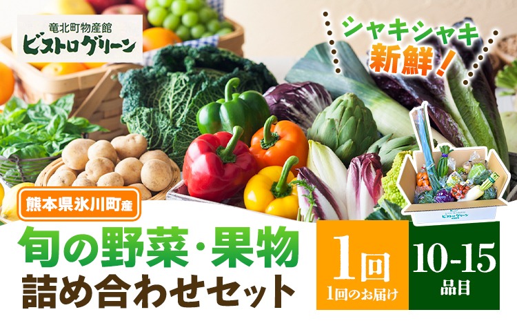 旬の野菜・果物詰め合わせセット 10-15品 氷川町産 道の駅竜北《30日以内に出荷予定(土日祝除く)》熊本県 氷川町 旬 フルーツ 果物 くだもの 野菜 やさい 新鮮---hkw_mer_22_10p---
