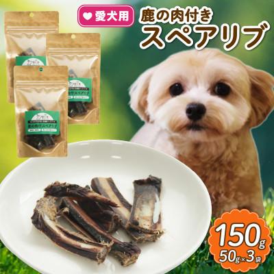 ふるさと納税 京都府 愛犬用 鹿の肉付スペアリブ 50g×3袋