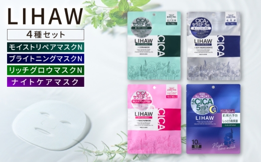 フェイスマスク 40枚【シートマスク4種セット】【LIHAW】リハウ  各10枚入 糸島市 / 株式会社ピュール [AZA304]　フェイス パック デイリーパック 美容 CICA CICA配合 セッ