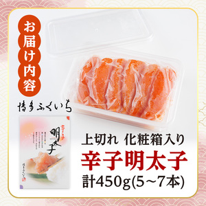 ＜訳あり・規格外＞辛子明太子 上切れ 化粧箱入り (計450g) 明太子 めんたいこ 上切れ メンタイコ おかず ご飯のお供 小分け 贈り物 化粧箱入り 【ksg1795】【博多ふくいち】