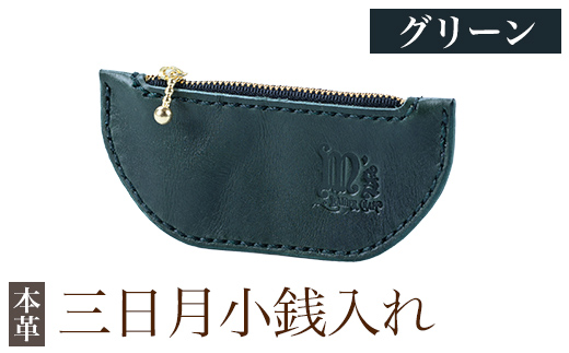 K-048-D 三日月小銭入れ＜グリーン＞【m's】