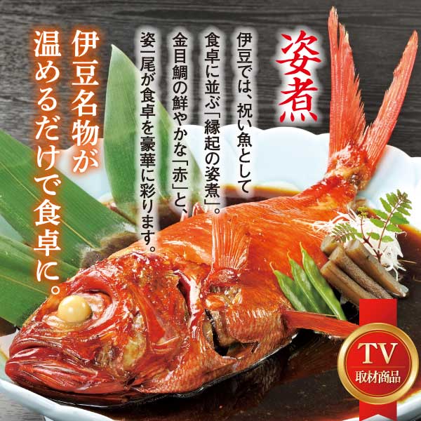 （冷凍）徳造丸 金目鯛姿煮 中 伊豆近海産 体長約30cm 2～3人前 真空 1360 ／金目 鯛 姿煮 海鮮 静岡県 東伊豆町