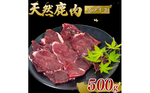鹿肉 モモ肉 スライス 500g  ジビエ 肉 国産 鹿 アウトドア キャンプ バーベキュー BBQ 焼肉 高たんぱく 低脂肪 低脂質 低カロリー 鉄分 健康 ヘルシー 冷凍 ダイエット 滋賀県 日野町産 日野町