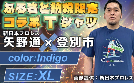 登別市×矢野選手　ふるさと納税限定コラボTシャツ第二弾　インディゴ XL