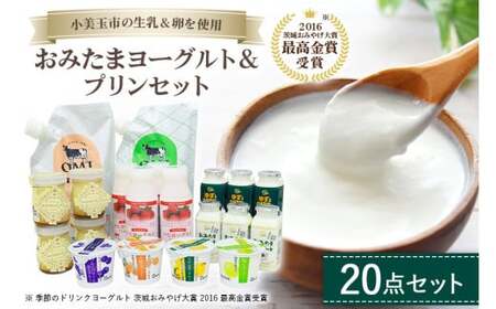 おみたまヨーグルト&プリンセット 飲むヨーグルト カスタードプリン 詰め合わせ 健康 スイーツ お取り寄せ お菓子 ギフト 贈答 贈り物 ドリンクタイプ フルーツ 乳酸菌飲料 ヨーグルト飲料 低糖 低カロリー オミタマヨーグルト １-Ａ