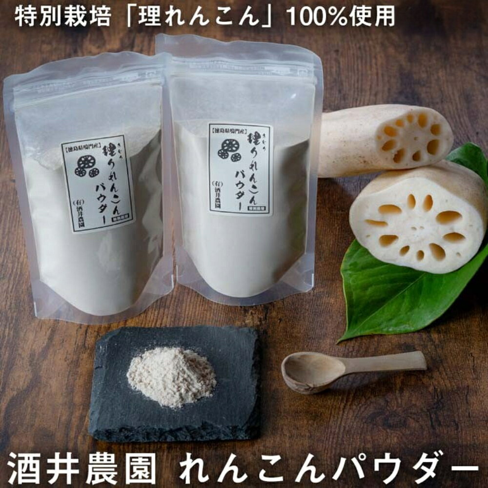 【ふるさと納税】徳島県産 鳴門『酒井農園れんこんパウダー 200g』 国産 特別栽培 理りれんこん 蓮根 粉末 れんこん粉 送料無料 花粉 れんこん粉末 蓮根 れんこんぱうだー 蓮根粉