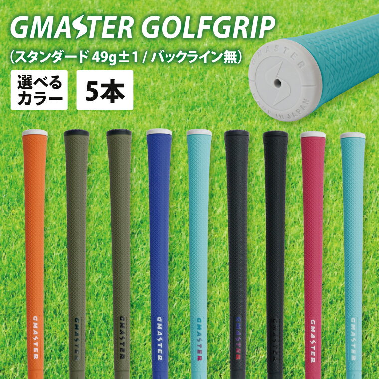 【ふるさと納税】【色が選べる】【5本セット】GMASTER GOLFGRIP(スタンダード　49g±1　バックライン無)　｜茨城県 北茨城市 ふるさと納税 ゴルフ ゴルフグリップ（CW001）