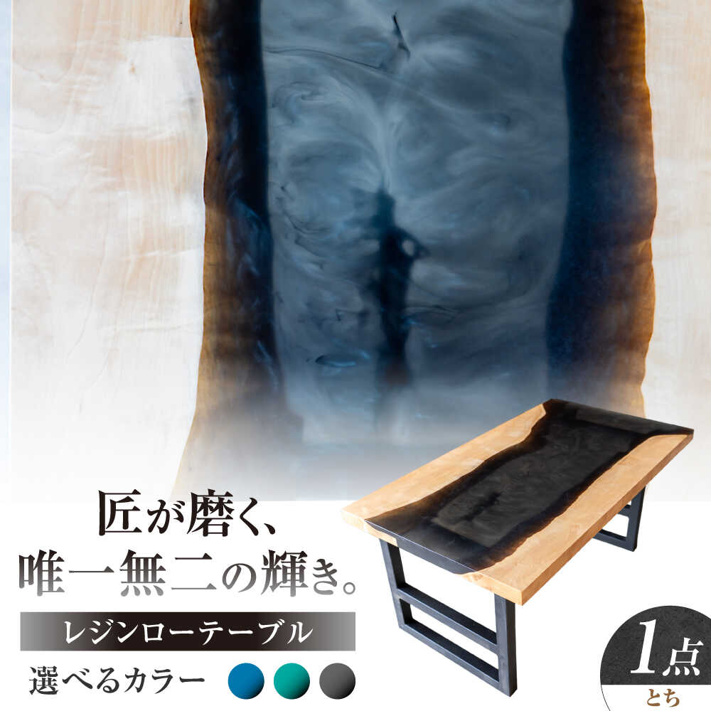 【ふるさと納税】レジンローテーブル 天然木 とち 瑞浪市 / YADOSHIBI レジン テーブル 木製 組立不要 リビングテーブル センターテーブル 座卓[AZDI034]