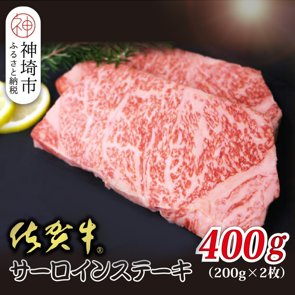 【ふるさと納税】佐賀牛サーロイン 200g×2枚 合計400g【贅沢な味わい 肉の旨み 柔らかさ 脂 豊かな風味 品質 霜降り 深い旨み 驚きの柔らかさ とろける食感 特別な日】(H118107)