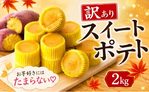 スイートポテト 訳あり 2kg 芋 いも さつまいも サツマイモ 和菓子 洋菓子 菓子 お菓子 おやつ 冷凍 スイーツ こだわり 差し入れ デザート ウィンズ・アーク 埼玉県 羽生市