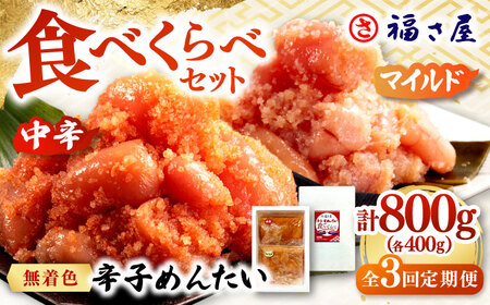 【全3回定期便】辛子めんたい 食べくらべセット800g（各400g） 桂川町/福さ屋株式会社 [ADBT014] ピリ辛明太子 辛子明太子 めんたい 福さ屋明太子 定期便