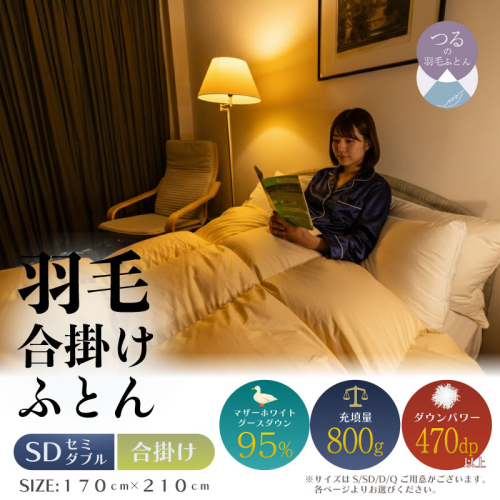 【セミダブル】【合掛け】羽毛合掛け布団　ハイパーダウン（170cm×210cm）