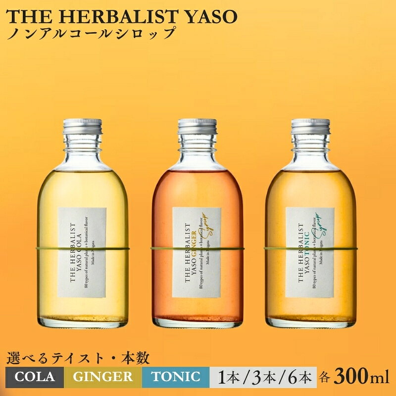 【ふるさと納税】クラフト コーラ トニック ジンジャー ノンアルコール シロップ THE HERBALIST YASO COLA・TONIC・GINGER 選べる 300ml 越後薬草　お届け：入金確認後、順次発送