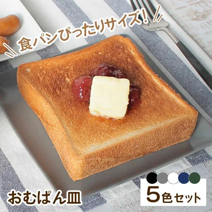 【波佐見焼】 おむぱん皿 5点セット パン皿 平皿 プレート 食器 皿 【Cheer house】 [AC02] 波佐見焼 食器