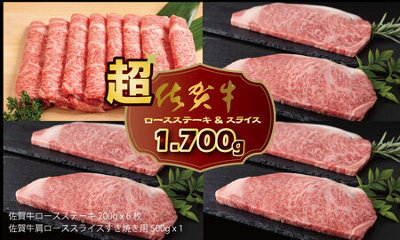 佐賀牛ステーキ＆スライスセット 牛肉（1,700g） E800-001 牛肉