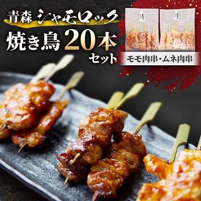 
青森シャモロック焼き鳥20本セット　とっても美味しい!プリプリの歯ごたえがクセになります!【1043208】
