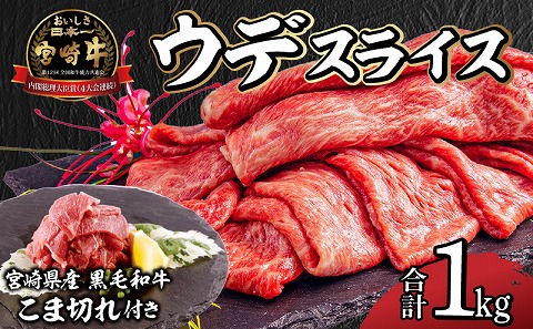 宮崎牛 ウデ スライス 400g×2 宮崎県産 黒毛和牛 こま切れ 100g×2 合計1kg |牛肉 牛 肉 ウデ スライス 黒毛和牛 こま切れ