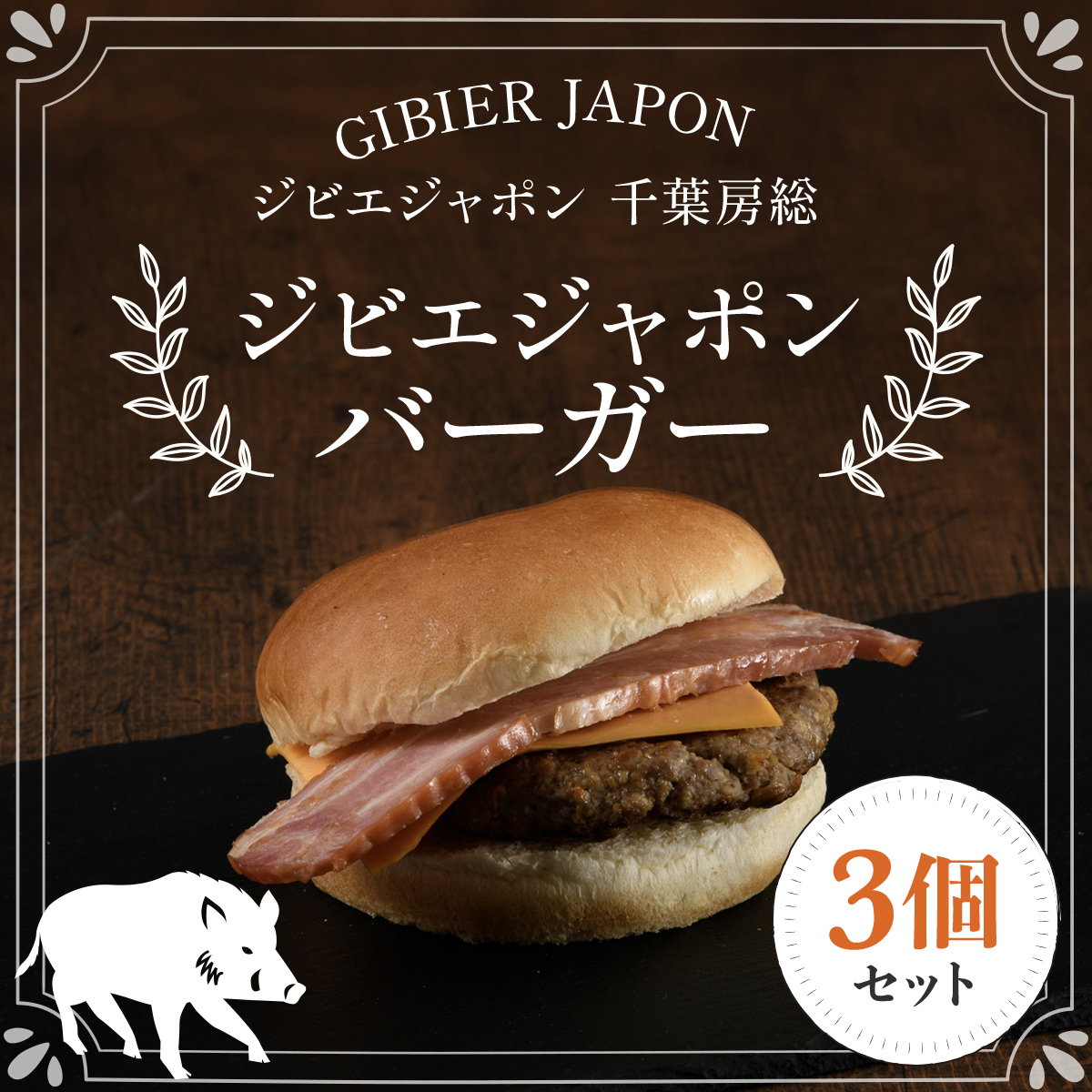 ジビエジャポンバーガー 3個セット(180g×3個) ジビエ イノシシ いのしし 猪 イノシシバーガー ジビエバーガー ハンバーガー 手作りキット 冷凍 千葉県 茂原市 MBQ003-a