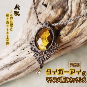 タイガーアイのマクラメ編み ネックレス 【R01172】