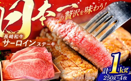 【7日以内に発送】長崎和牛 A5ランク 特選サーロインステーキ 250g×4枚 計1kg / ステーキ すてーき 和牛 牛肉 ぎゅうにく 国産牛 牛 サーロイン / 諫早市 / 焼き肉おがわ [AHCD005]