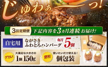 【3回定期便】ながさきふわとろハンバーグ　150g×5個入 / ハンバーグ はんばーぐ　肉 牛肉 豚肉 おかず 惣菜 定期便 / 諫早市 / ワールド・ミート有限会社[AHBG006]