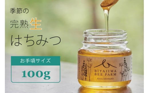 BIYAJIMA BEE FARM『季節の完熟生はちみつ100g 1瓶』肉料理やお菓子づくりに！｜プレゼントやギフトにも【長野県信濃町ふるさと納税】
