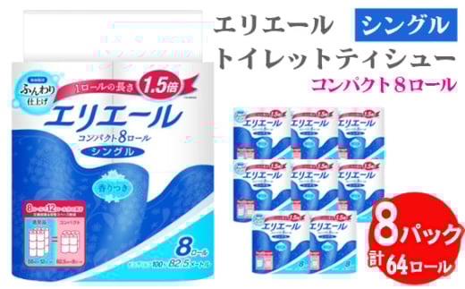 【シングル】エリエール　トイレットティシュー　コンパクト8ロール ／ トイレットペーパー ティッシュ やわらか ふんわり リラックス 消耗品 埼玉県 No.485